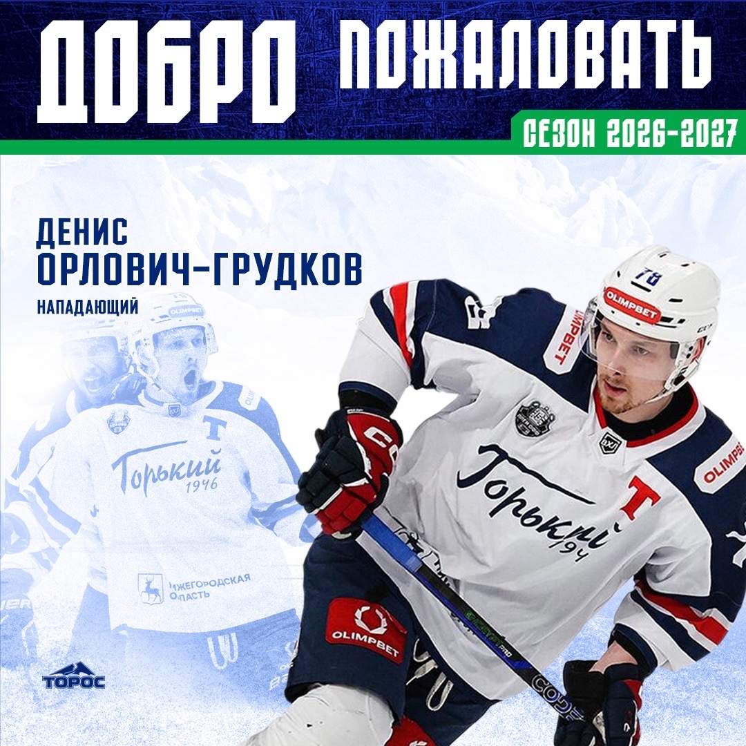 ХК «Торос» подписал контракт с Денисом Орловичем-Грудковым